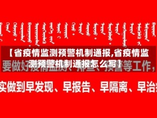 【省疫情监测预警机制通报,省疫情监测预警机制通报怎么写】