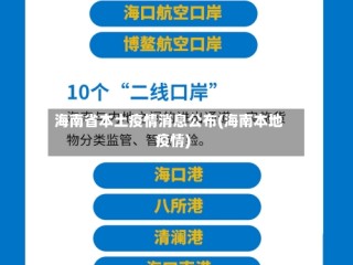 海南省本土疫情消息公布(海南本地疫情)