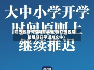 江苏省疫情延期开学通知(江苏省疫情延期开学通知文件)