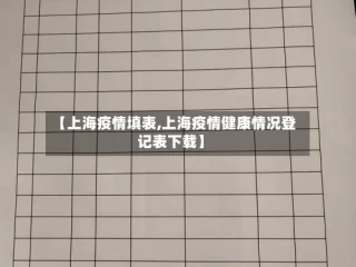【上海疫情填表,上海疫情健康情况登记表下载】