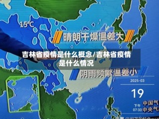 吉林省疫情是什么概念/吉林省疫情是什么情况