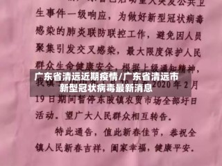 广东省清远近期疫情/广东省清远市新型冠状病毒最新消息