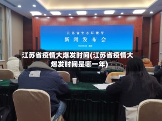 江苏省疫情大爆发时间(江苏省疫情大爆发时间是哪一年)