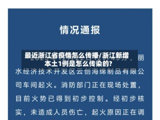 最近浙江省疫情怎么传播/浙江新增本土1例是怎么传染的?