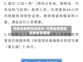 河南省疫情防控场所/河南省疫情防控场所有哪些
