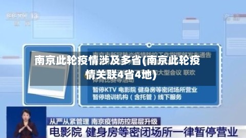 南京此轮疫情涉及多省(南京此轮疫情关联4省4地)