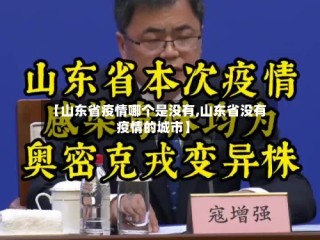 【山东省疫情哪个是没有,山东省没有疫情的城市】