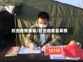 抗击疫情展现/抗击疫情显真情