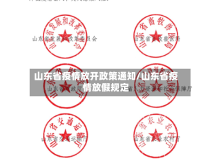 山东省疫情放开政策通知/山东省疫情放假规定