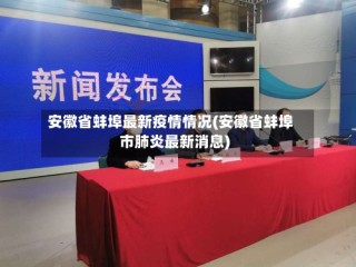 安徽省蚌埠最新疫情情况(安徽省蚌埠市肺炎最新消息)