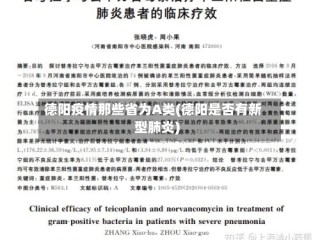 德阳疫情那些省为A类(德阳是否有新型肺炎)