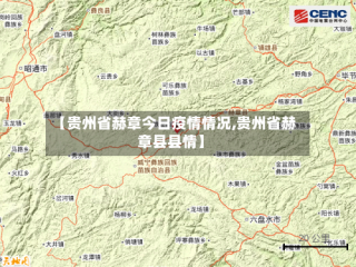【贵州省赫章今日疫情情况,贵州省赫章县县情】