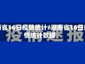 湖南省16日疫情统计/湖南省16日疫情统计数据