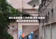 湖北省最新复工的疫情(湖北省最新复工的疫情防控措施)