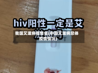 我国艾滋病疫情省(中国艾滋病总体疫情情况)