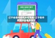 辽宁省各市疫情趋势图表/辽宁各市疫情防控最新消息