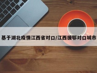基于湖北疫情江西省对口/江西援鄂对口城市
