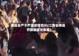 南昌省严不严重疫情照片(江西省南昌市新增肺炎疫情)