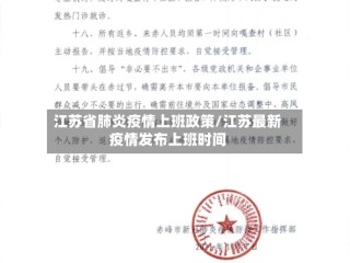 江苏省肺炎疫情上班政策/江苏最新疫情发布上班时间