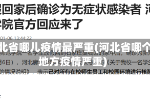 河北省哪儿疫情最严重(河北省哪个地方疫情严重)
