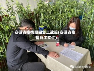 安徽省疫情期间复工政策(安徽省疫情复工文件)