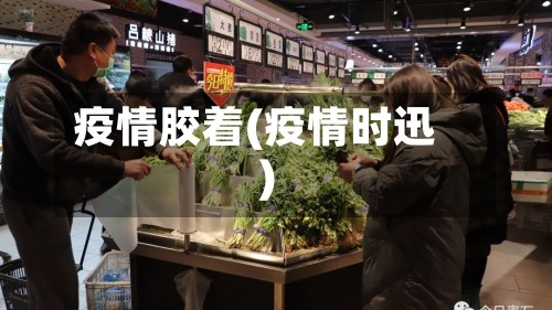疫情胶着(疫情时迅)
