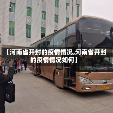 【河南省开封的疫情情况,河南省开封的疫情情况如何】