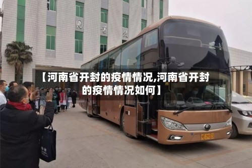 【河南省开封的疫情情况,河南省开封的疫情情况如何】
