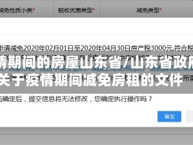 疫情期间的房屋山东省/山东省政府关于疫情期间减免房租的文件
