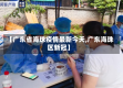 【广东省海珠疫情最新今天,广东海珠区新冠】
