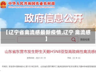 【辽宁省禽流感最新疫情,辽宁 禽流感】