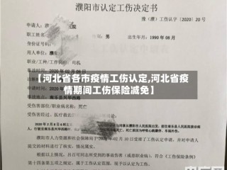 【河北省各市疫情工伤认定,河北省疫情期间工伤保险减免】