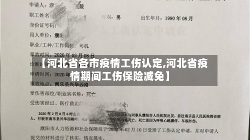 【河北省各市疫情工伤认定,河北省疫情期间工伤保险减免】