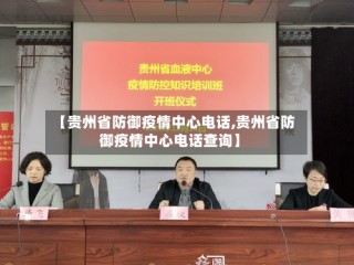 【贵州省防御疫情中心电话,贵州省防御疫情中心电话查询】