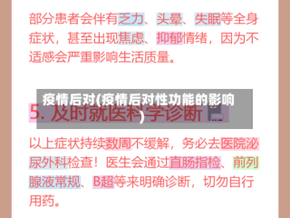 疫情后对(疫情后对性功能的影响)