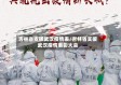 吉林省支援武汉疫情表/吉林省支援武汉疫情表彰大会