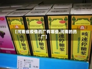 【河南省疫情药厂有哪些,河南的药厂】