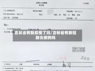吉林省有新疫情了吗/吉林省有新冠肺炎病例吗
