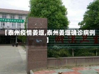 【泰州疫情姜堰,泰州姜堰确诊病例】