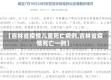【吉林省疫情儿童死亡病例,吉林省疫情死亡一例】