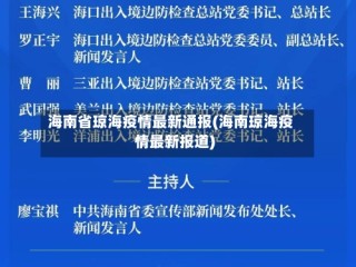 海南省琼海疫情最新通报(海南琼海疫情最新报道)