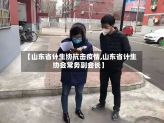 【山东省计生协抗击疫情,山东省计生协会常务副会长】