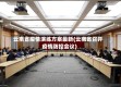 云南省疫情演练方案最新(云南省召开疫情防控会议)