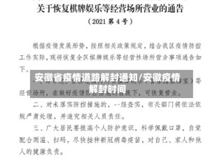 安徽省疫情道路解封通知/安徽疫情解封时间