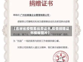 【吉林省疫情募捐带证书,疫情捐赠证书模板图片】