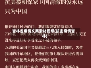 吉林省疫情文案素材视频(抗击疫情吉林)