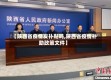 【陕西省疫情发补贴吗,陕西省疫情补助政策文件】
