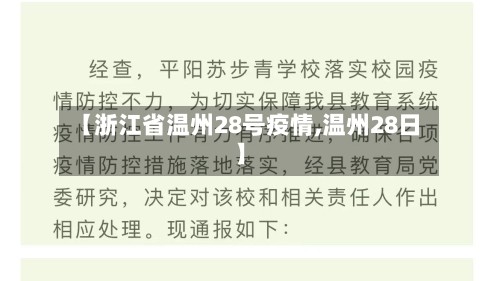【浙江省温州28号疫情,温州28日】