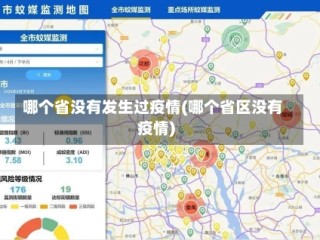 哪个省没有发生过疫情(哪个省区没有疫情)