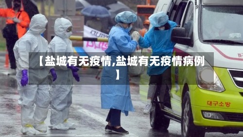 【盐城有无疫情,盐城有无疫情病例】